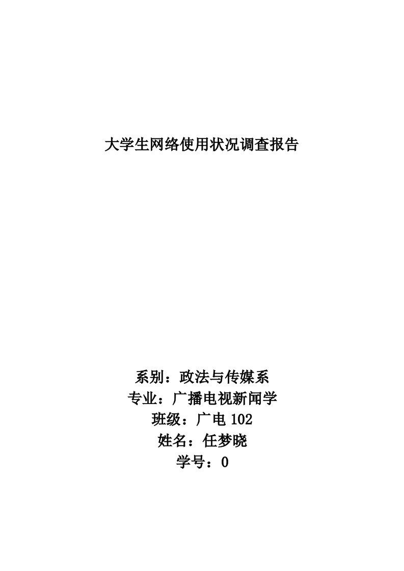 大学生网络使用状况调查报告