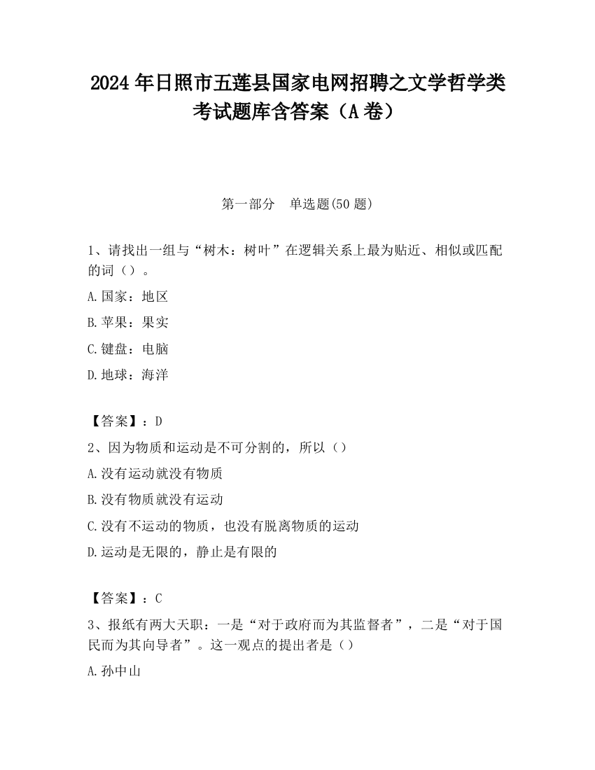 2024年日照市五莲县国家电网招聘之文学哲学类考试题库含答案（A卷）