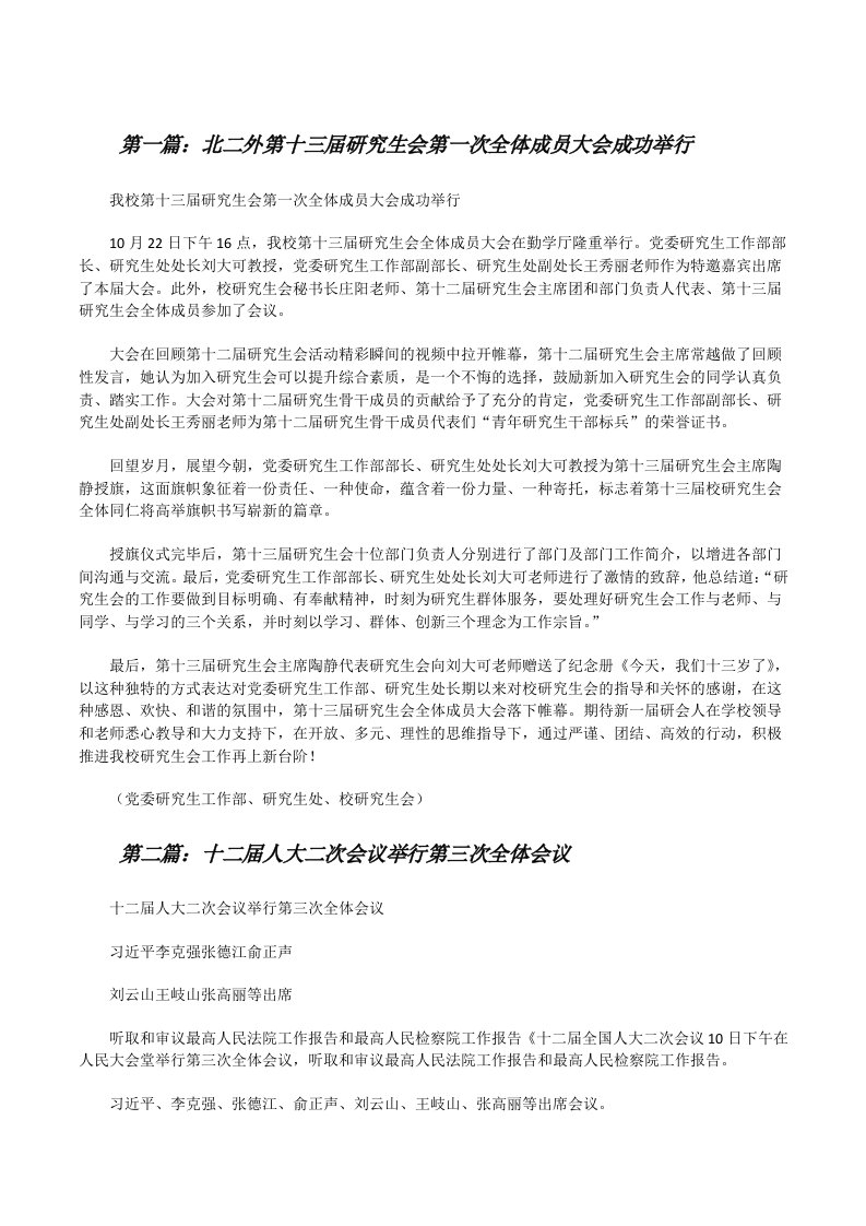 北二外第十三届研究生会第一次全体成员大会成功举行[修改版]