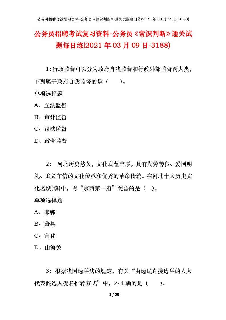 公务员招聘考试复习资料-公务员常识判断通关试题每日练2021年03月09日-3188