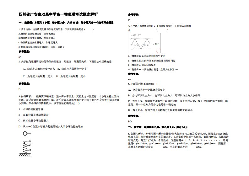 四川省广安市双星中学高一物理联考试题带解析