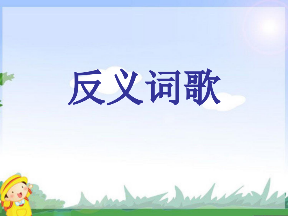 一年级下册语文课件-识字二《反义词歌》1∣西师大版(共15张PPT)