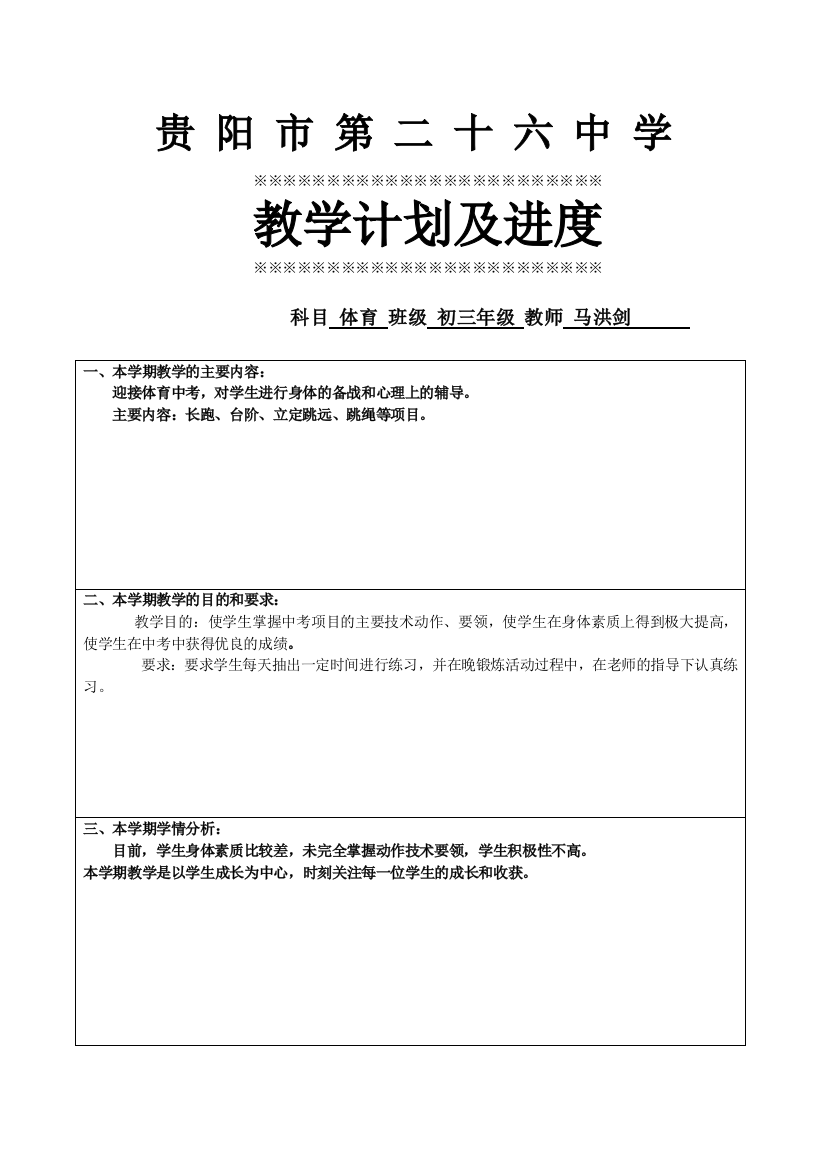 马洪剑2014-2015学年第一学期教学进度计划