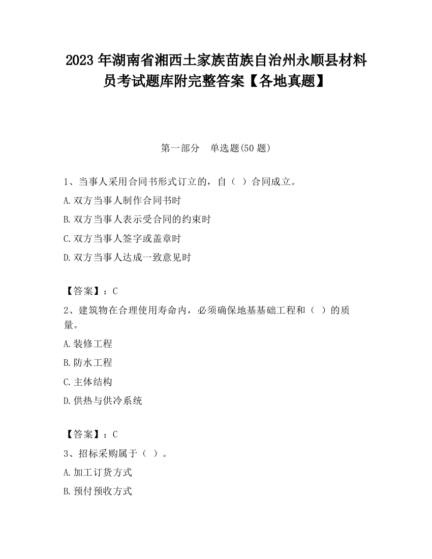 2023年湖南省湘西土家族苗族自治州永顺县材料员考试题库附完整答案【各地真题】