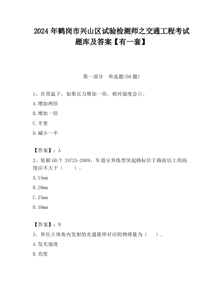 2024年鹤岗市兴山区试验检测师之交通工程考试题库及答案【有一套】