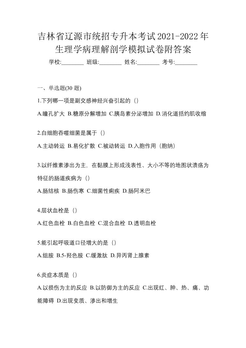 吉林省辽源市统招专升本考试2021-2022年生理学病理解剖学模拟试卷附答案