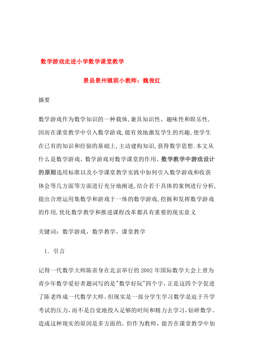 数学游戏走进小学数学课堂教学