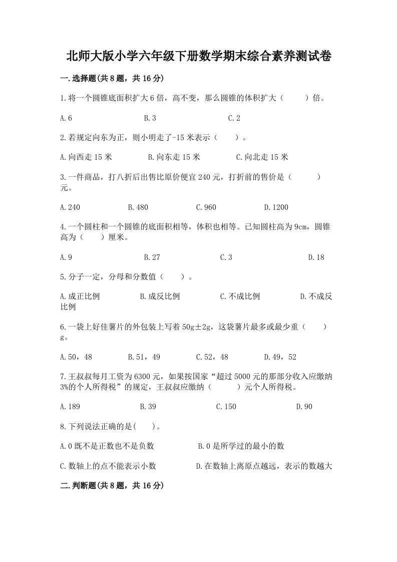 北师大版小学六年级下册数学期末综合素养测试卷【满分必刷】