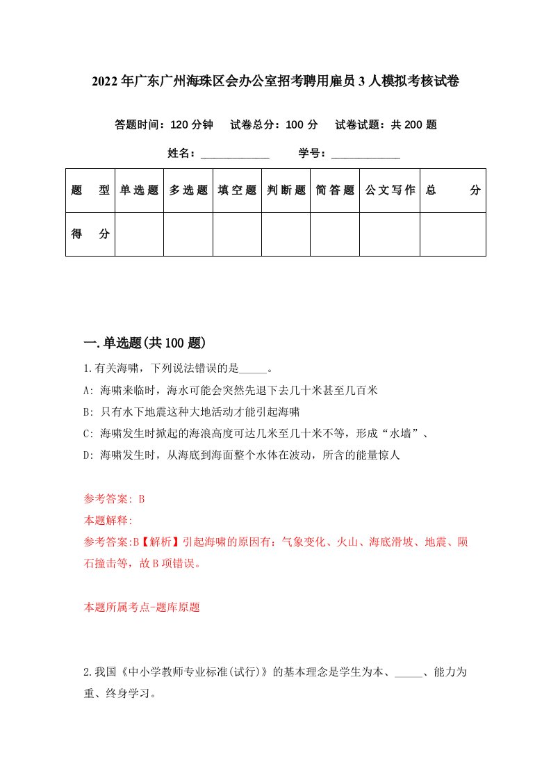 2022年广东广州海珠区会办公室招考聘用雇员3人模拟考核试卷4