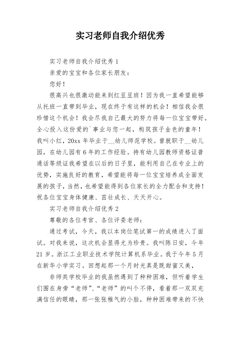 实习老师自我介绍优秀