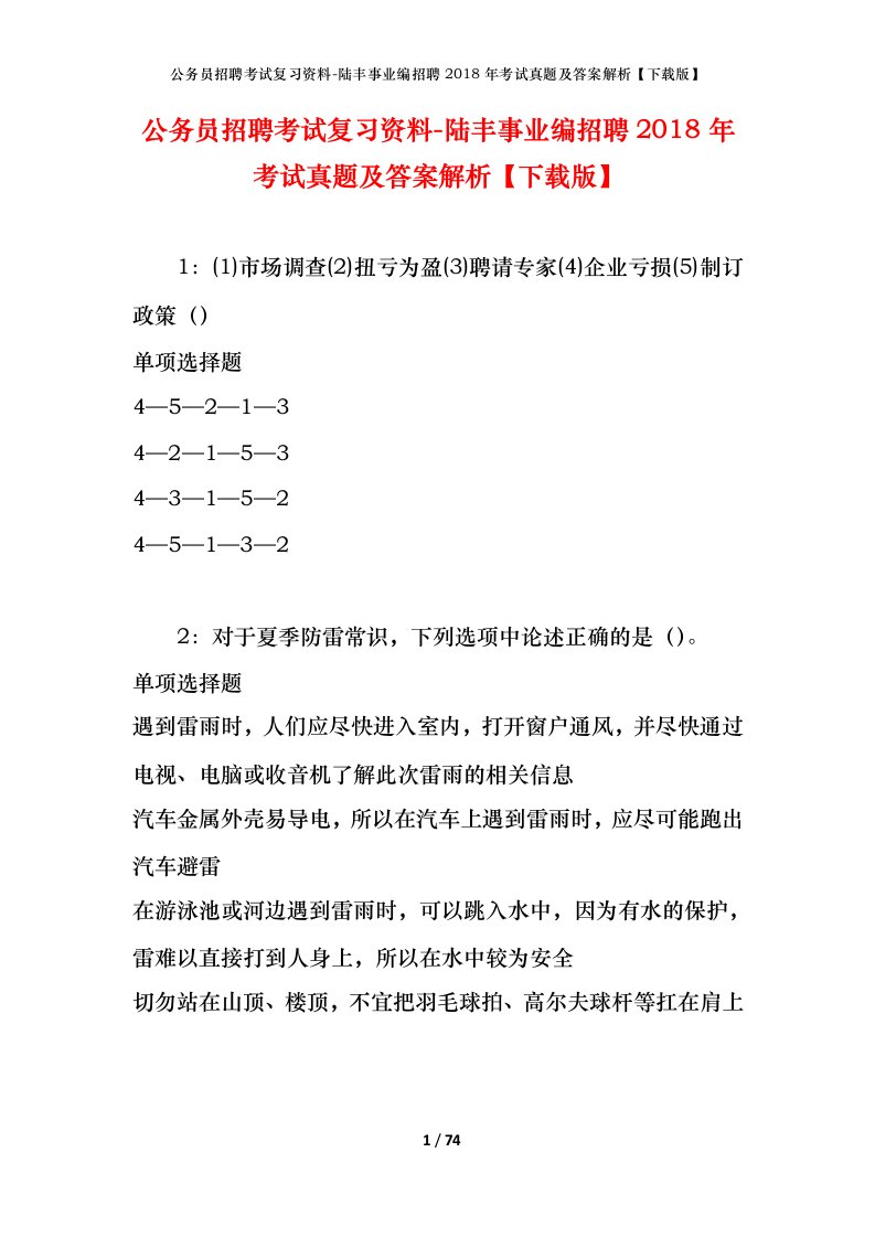 公务员招聘考试复习资料-陆丰事业编招聘2018年考试真题及答案解析下载版