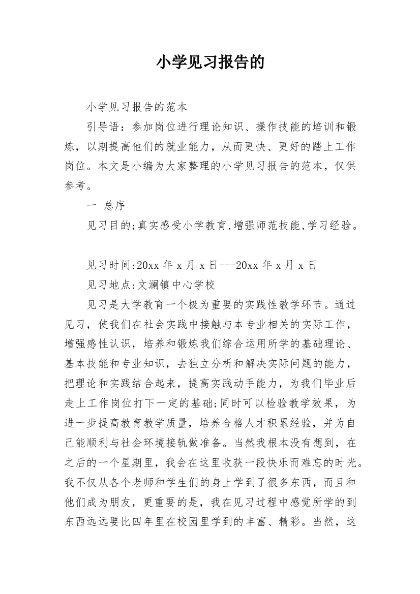 小学见习报告的