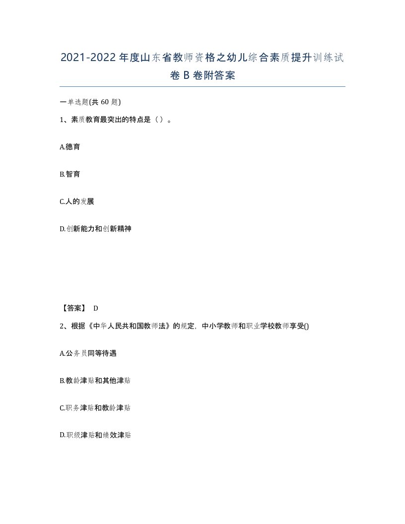 2021-2022年度山东省教师资格之幼儿综合素质提升训练试卷B卷附答案