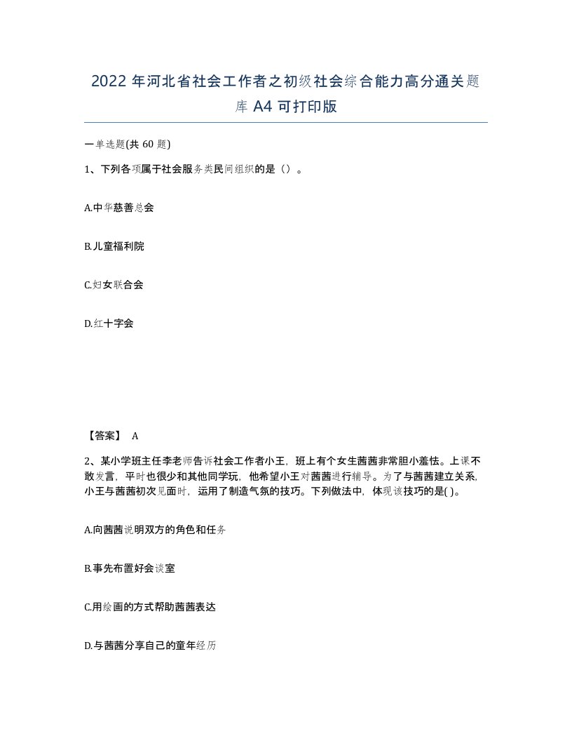 2022年河北省社会工作者之初级社会综合能力高分通关题库A4可打印版