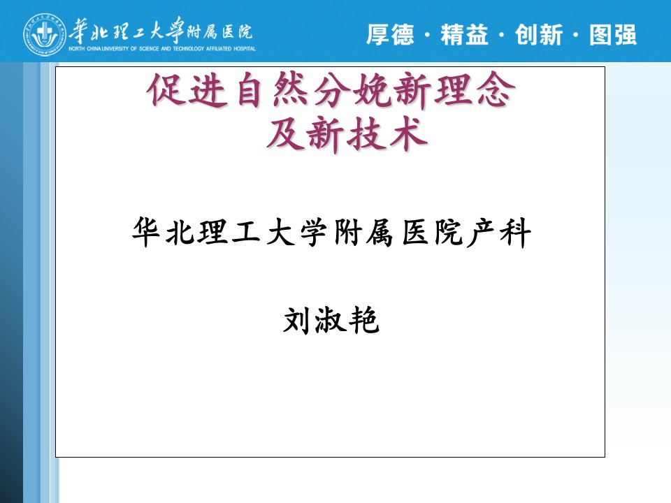 促进自然分娩新理念及新技术友链工作总结ppt