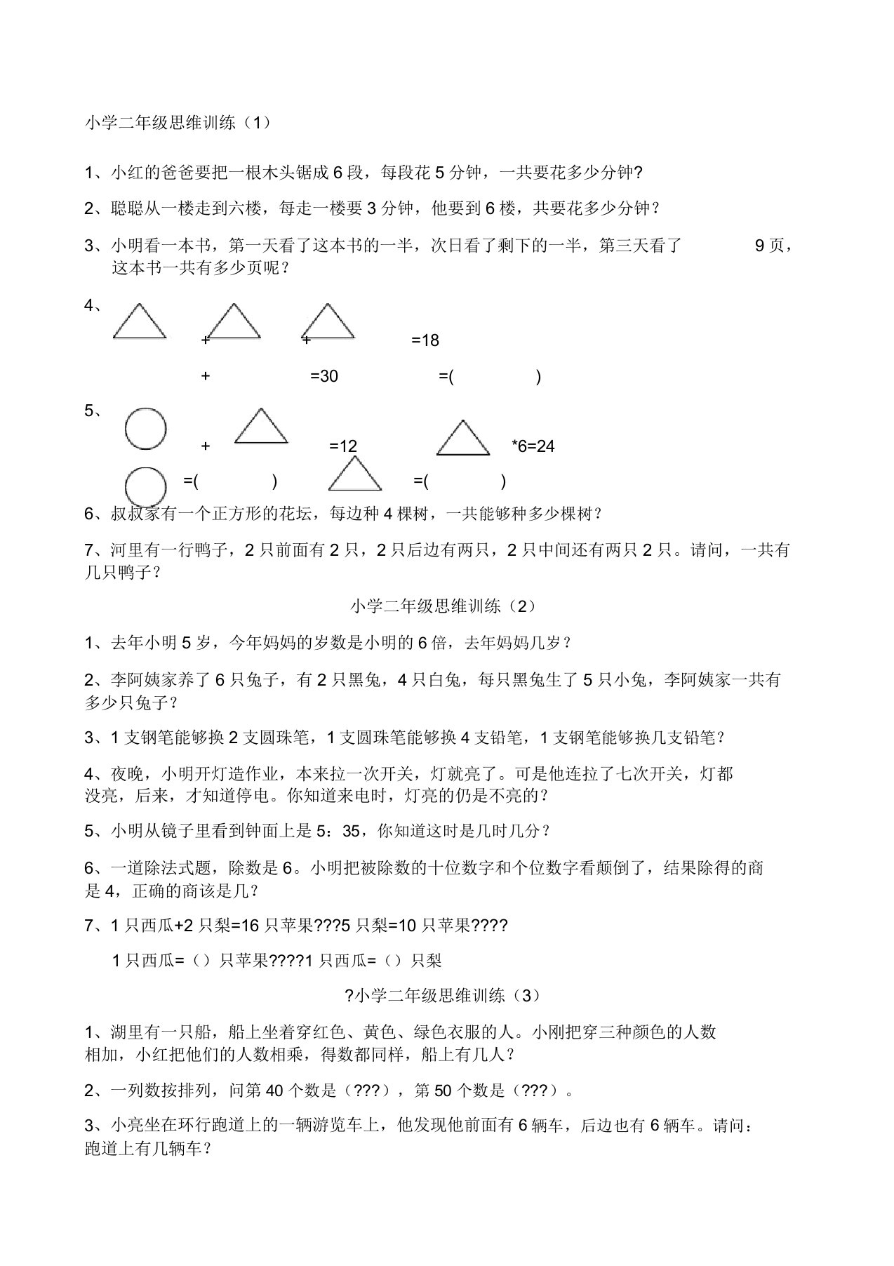 小学二年级数学思维训练题