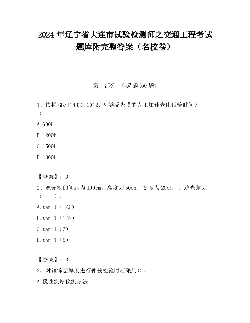 2024年辽宁省大连市试验检测师之交通工程考试题库附完整答案（名校卷）