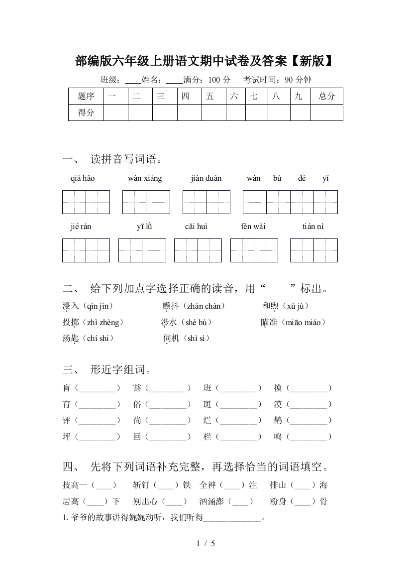 部编版六年级上册语文期中试卷及答案【新版】