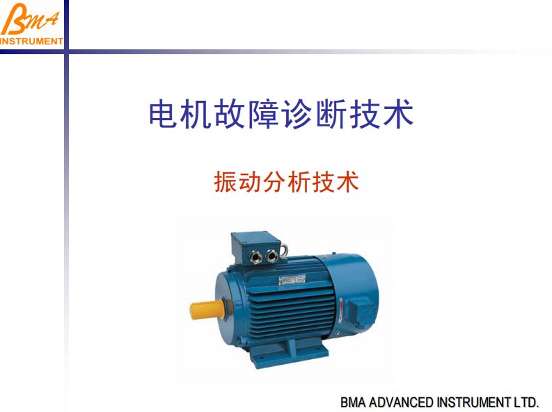 电机故障诊断技术