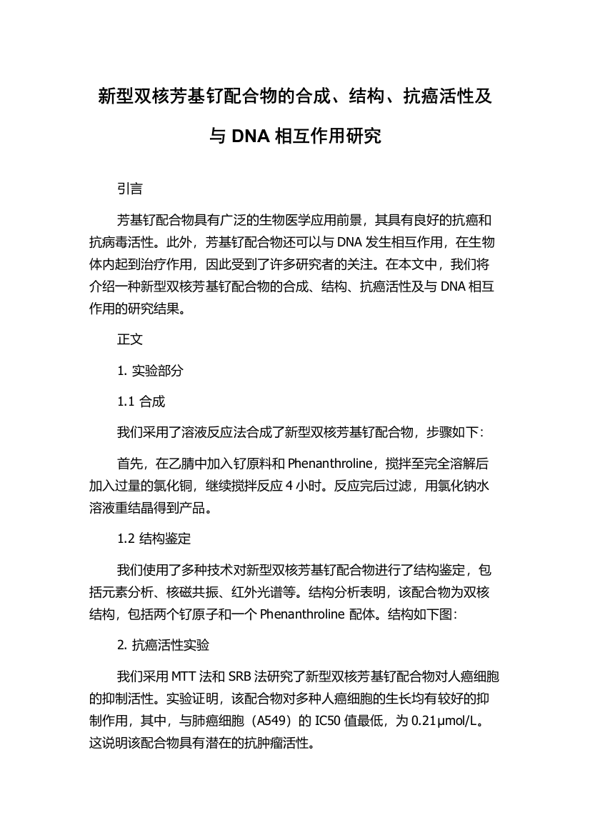 新型双核芳基钌配合物的合成、结构、抗癌活性及与DNA相互作用研究