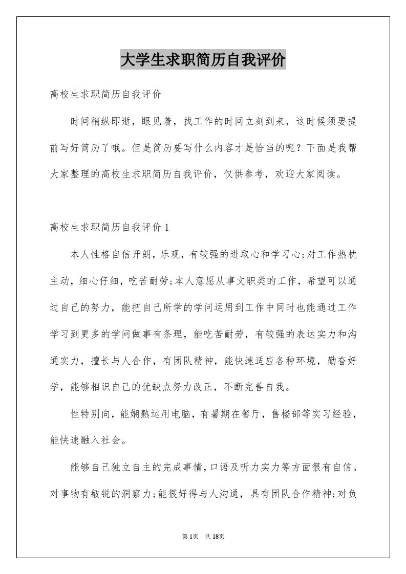 大学生求职简历自我评价例文1