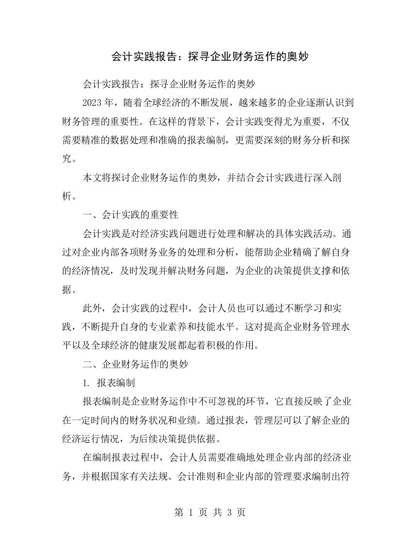 会计实践报告：探寻企业财务运作的奥妙