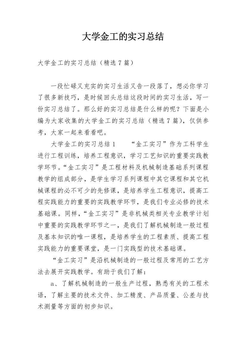 大学金工的实习总结