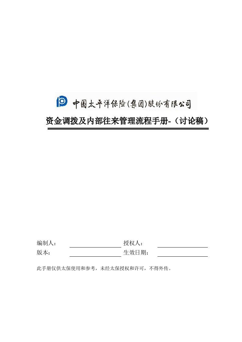 资金调拨和内部往来管理流程手册