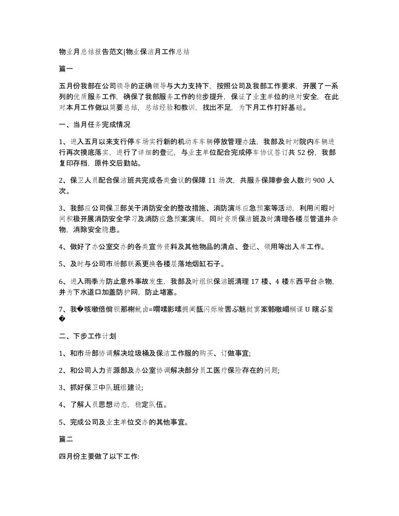 物业月总结报告范文物业保洁月工作总结