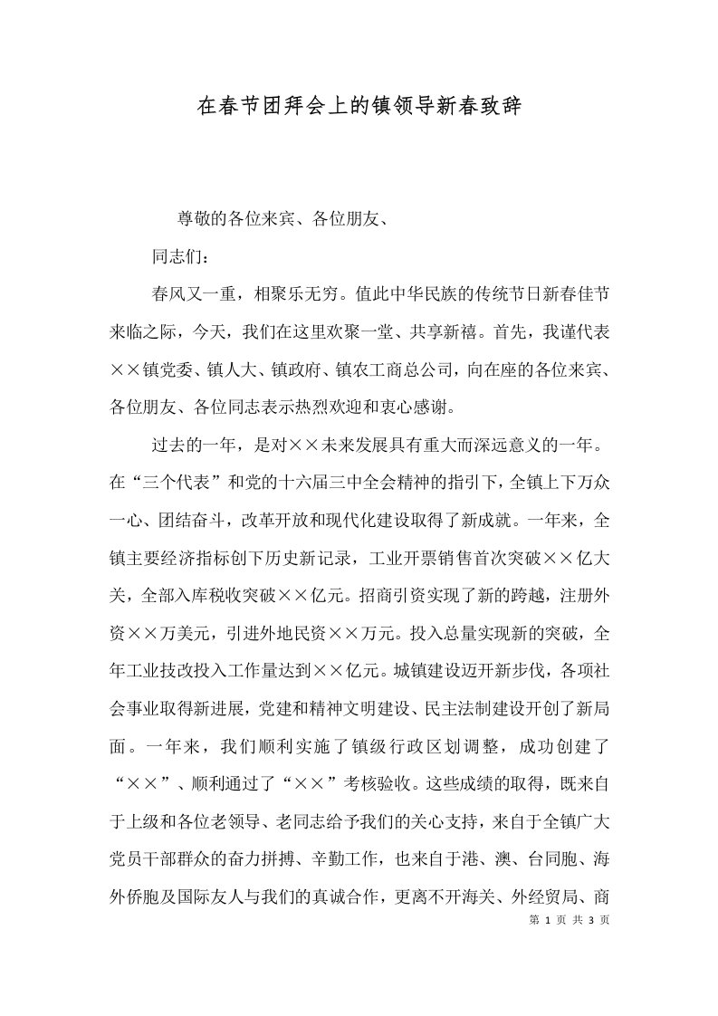 精选在春节团拜会上的镇领导新春致辞