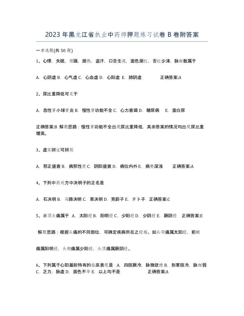 2023年黑龙江省执业中药师押题练习试卷B卷附答案