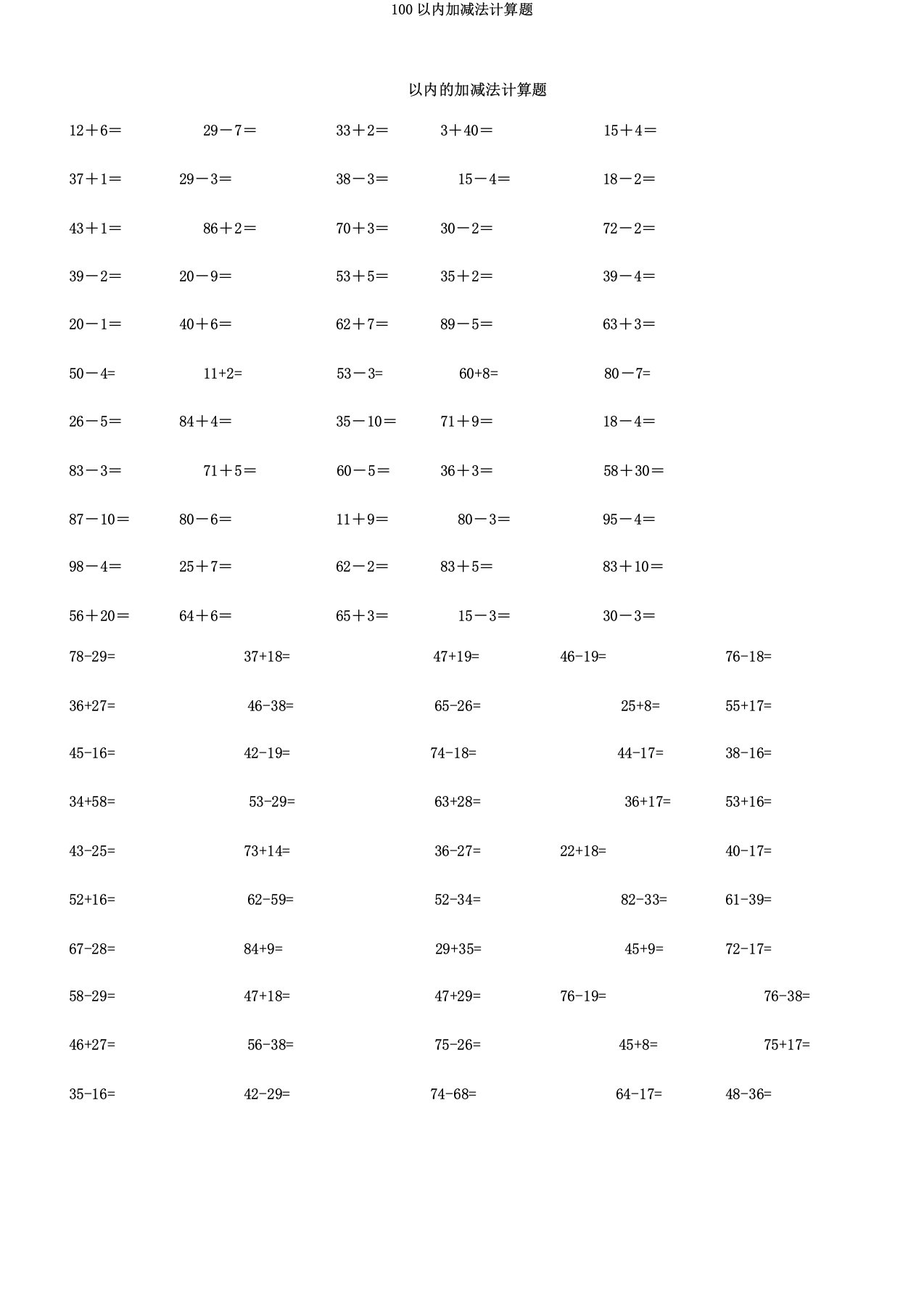 100以内加减法计算题