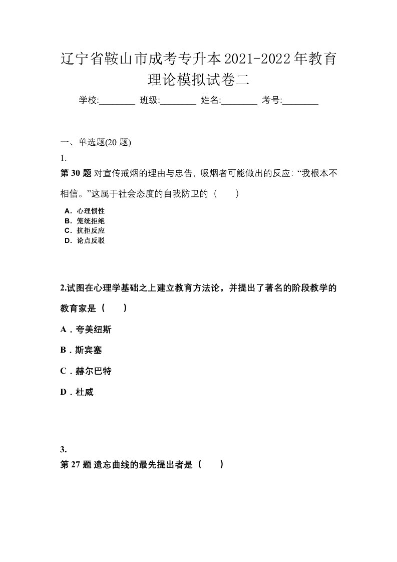 辽宁省鞍山市成考专升本2021-2022年教育理论模拟试卷二