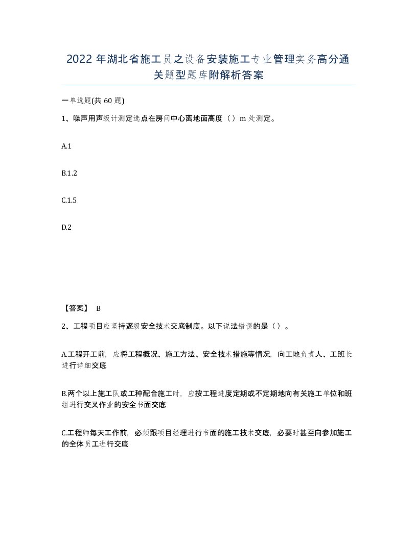 2022年湖北省施工员之设备安装施工专业管理实务高分通关题型题库附解析答案