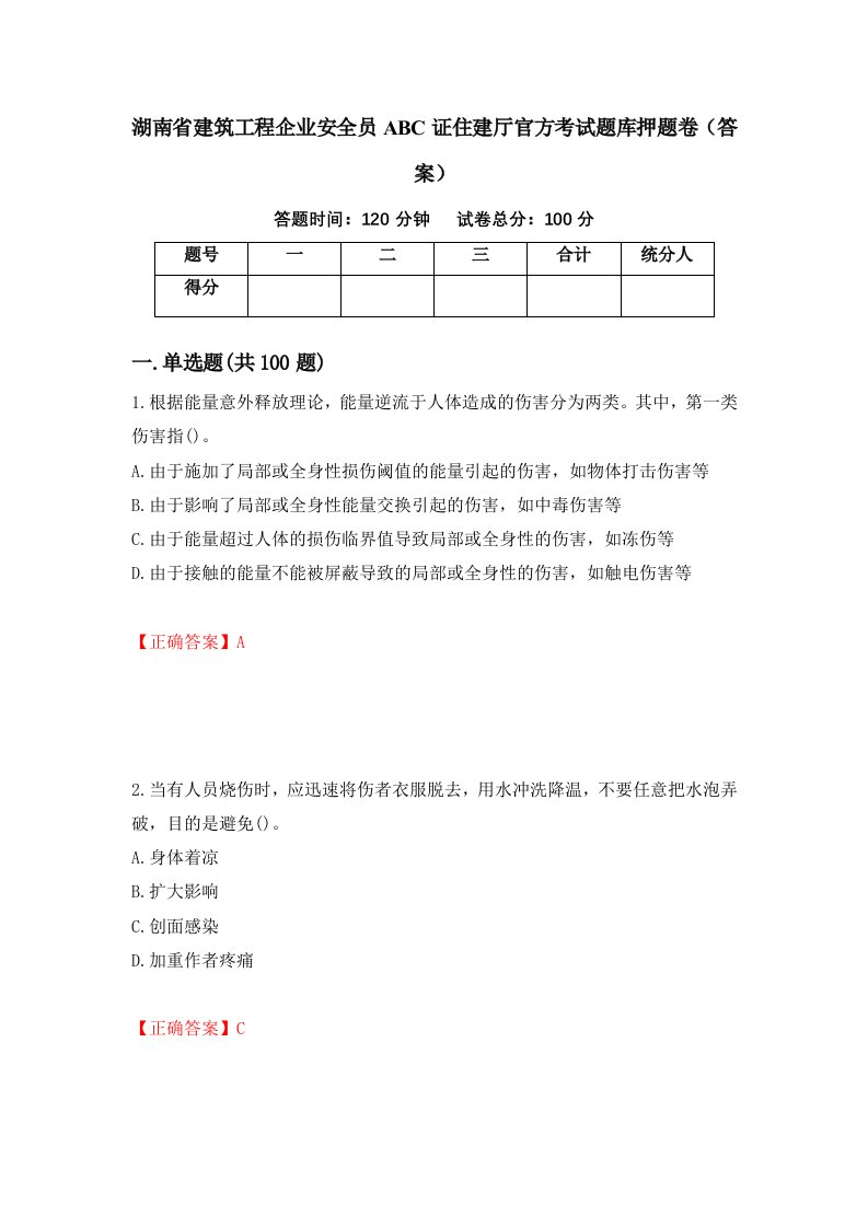 湖南省建筑工程企业安全员ABC证住建厅官方考试题库押题卷答案4