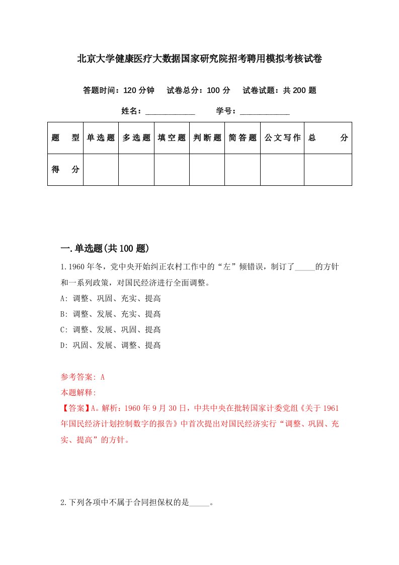 北京大学健康医疗大数据国家研究院招考聘用模拟考核试卷0