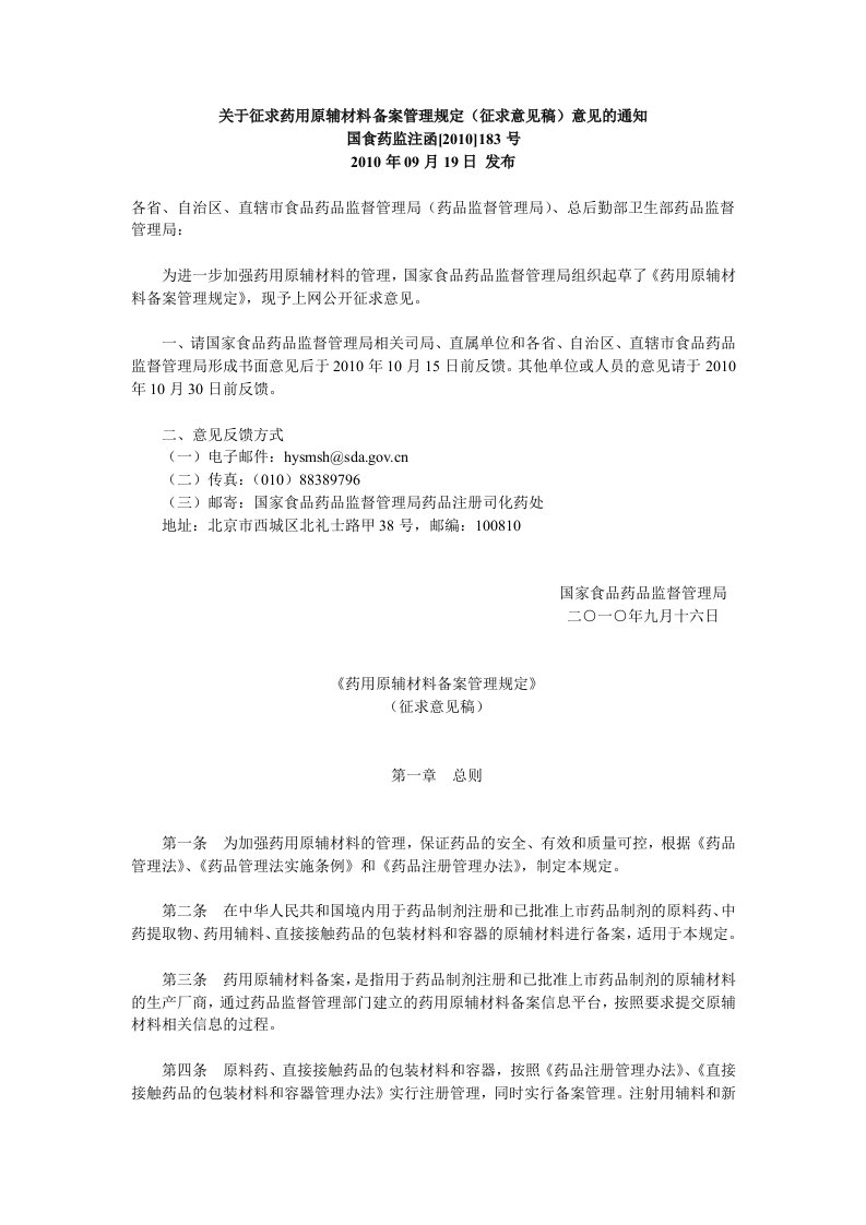 关于征求药用原辅材料备案管理规定