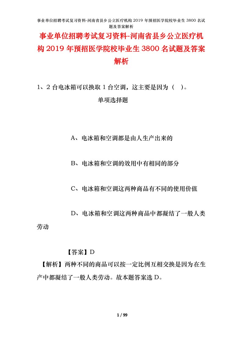 事业单位招聘考试复习资料-河南省县乡公立医疗机构2019年预招医学院校毕业生3800名试题及答案解析