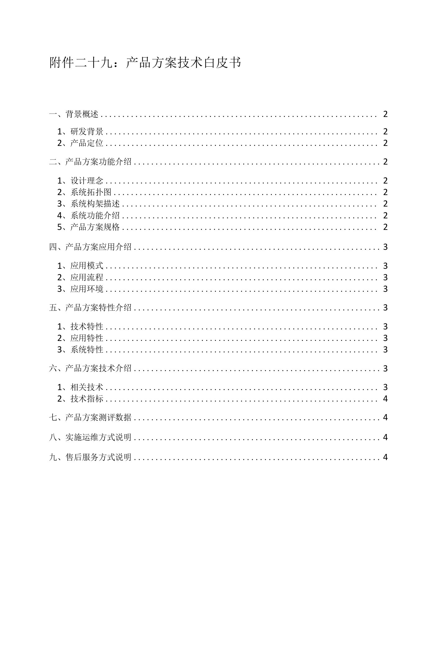 产品方案技术白皮书模板2（含系统架构说明书）