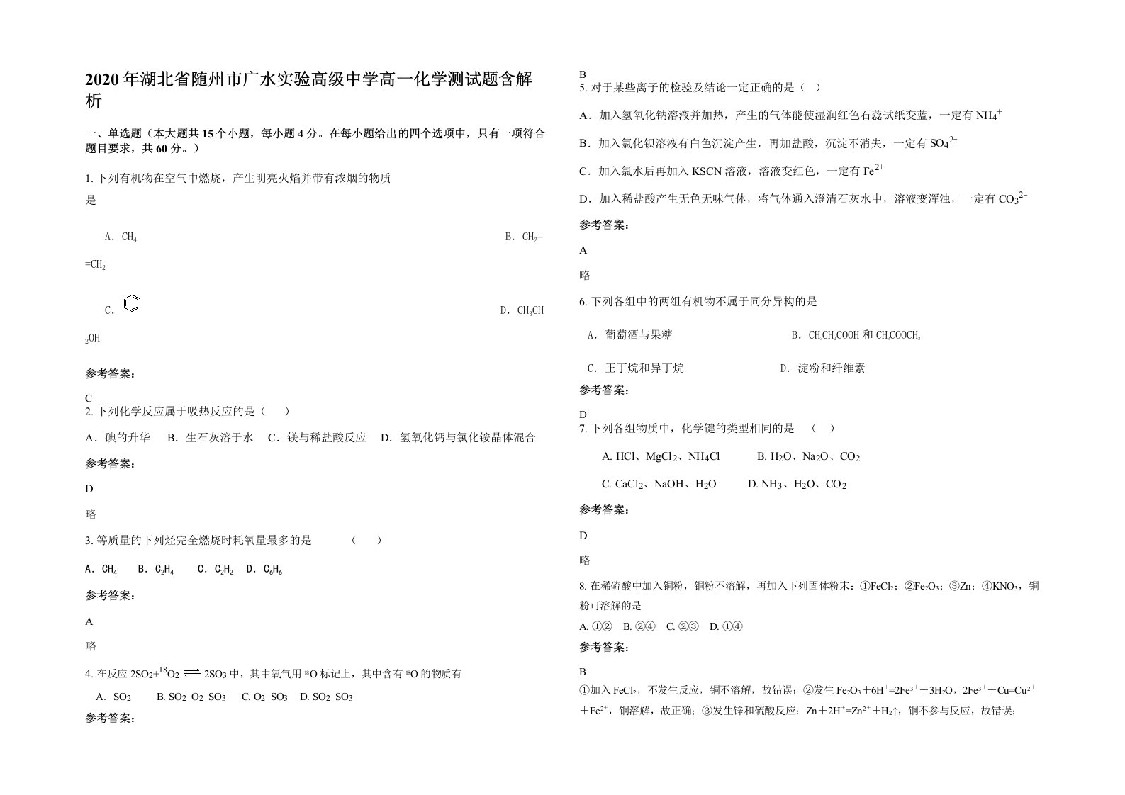 2020年湖北省随州市广水实验高级中学高一化学测试题含解析