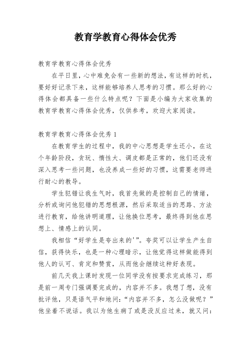 教育学教育心得体会优秀