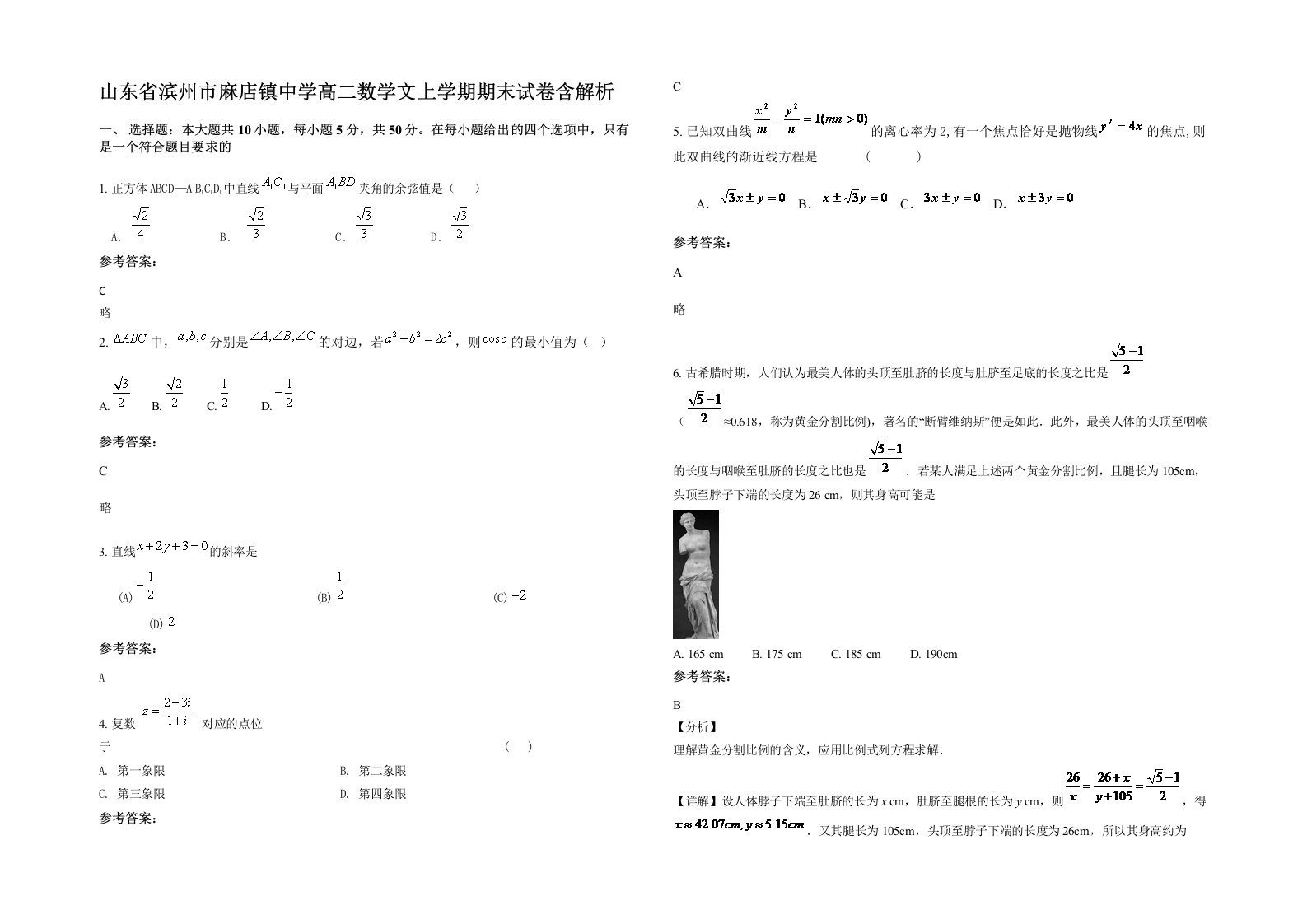 山东省滨州市麻店镇中学高二数学文上学期期末试卷含解析