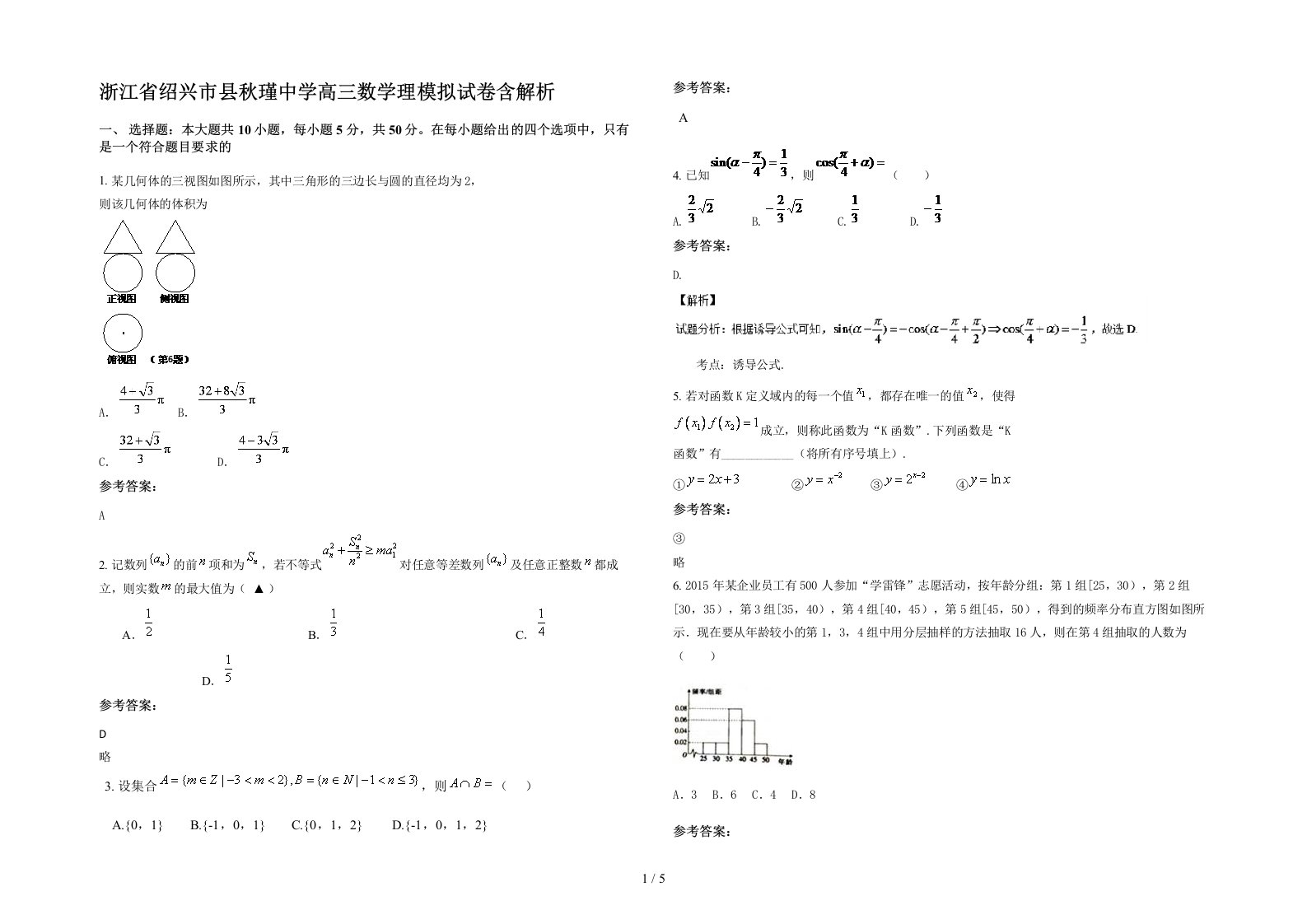 浙江省绍兴市县秋瑾中学高三数学理模拟试卷含解析