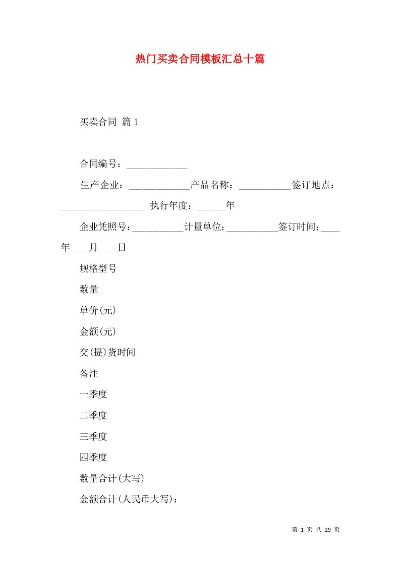 热门买卖合同模板汇总十篇