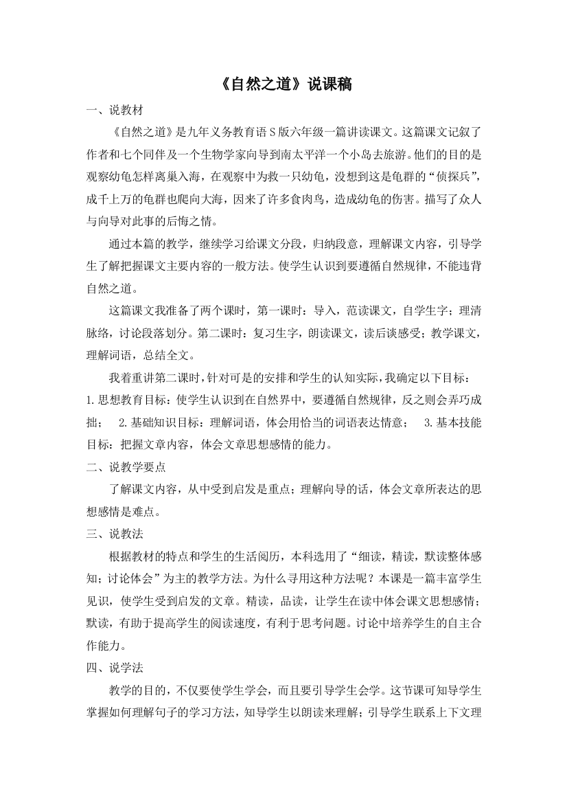 六上语文YW-版自然之道说课稿公开课教案课件