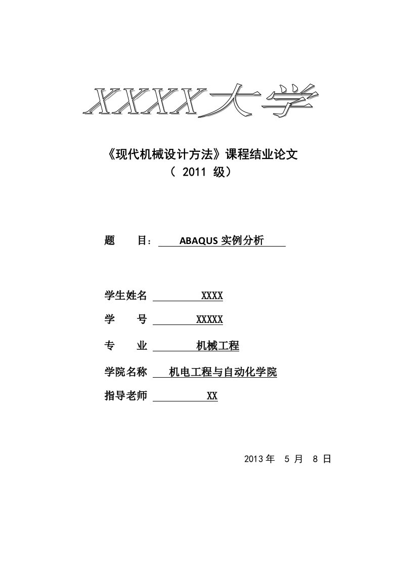 ABAQUS实例分析