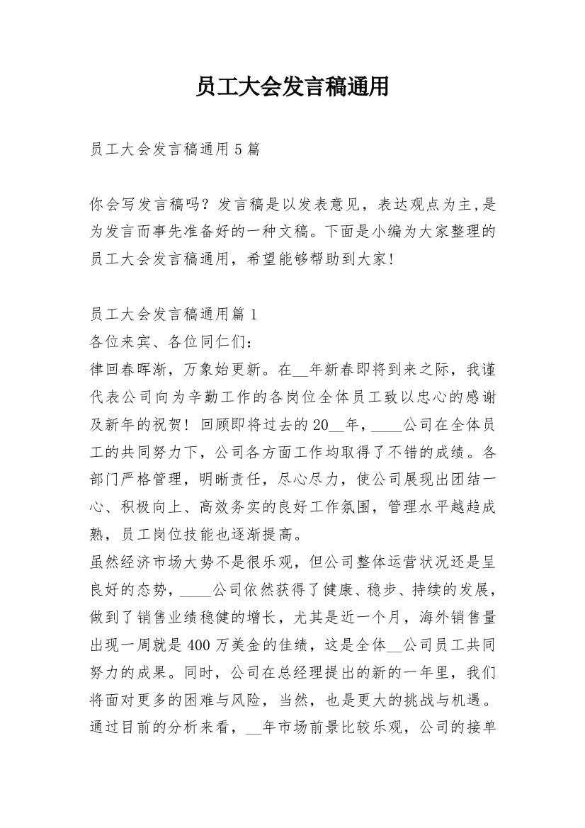 员工大会发言稿通用