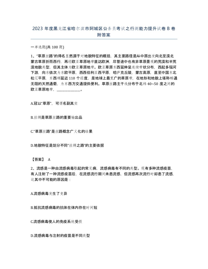 2023年度黑龙江省哈尔滨市阿城区公务员考试之行测能力提升试卷B卷附答案