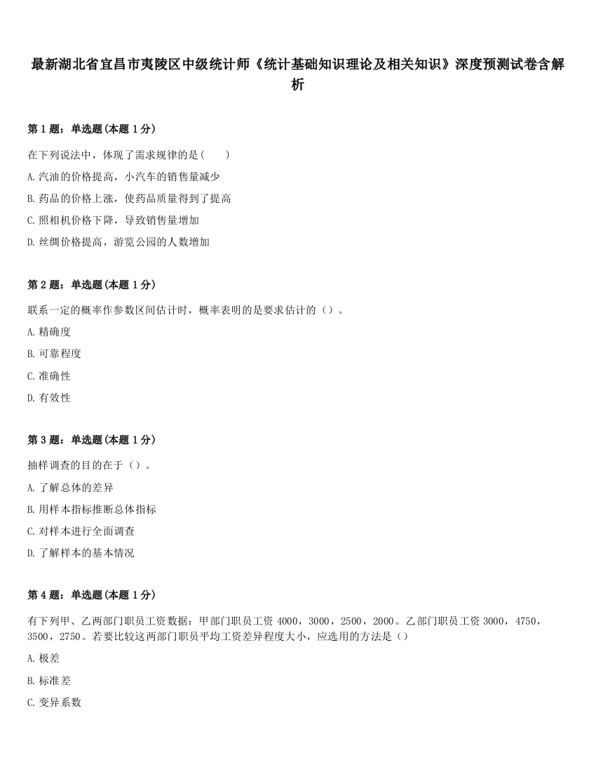 最新湖北省宜昌市夷陵区中级统计师《统计基础知识理论及相关知识》深度预测试卷含解析