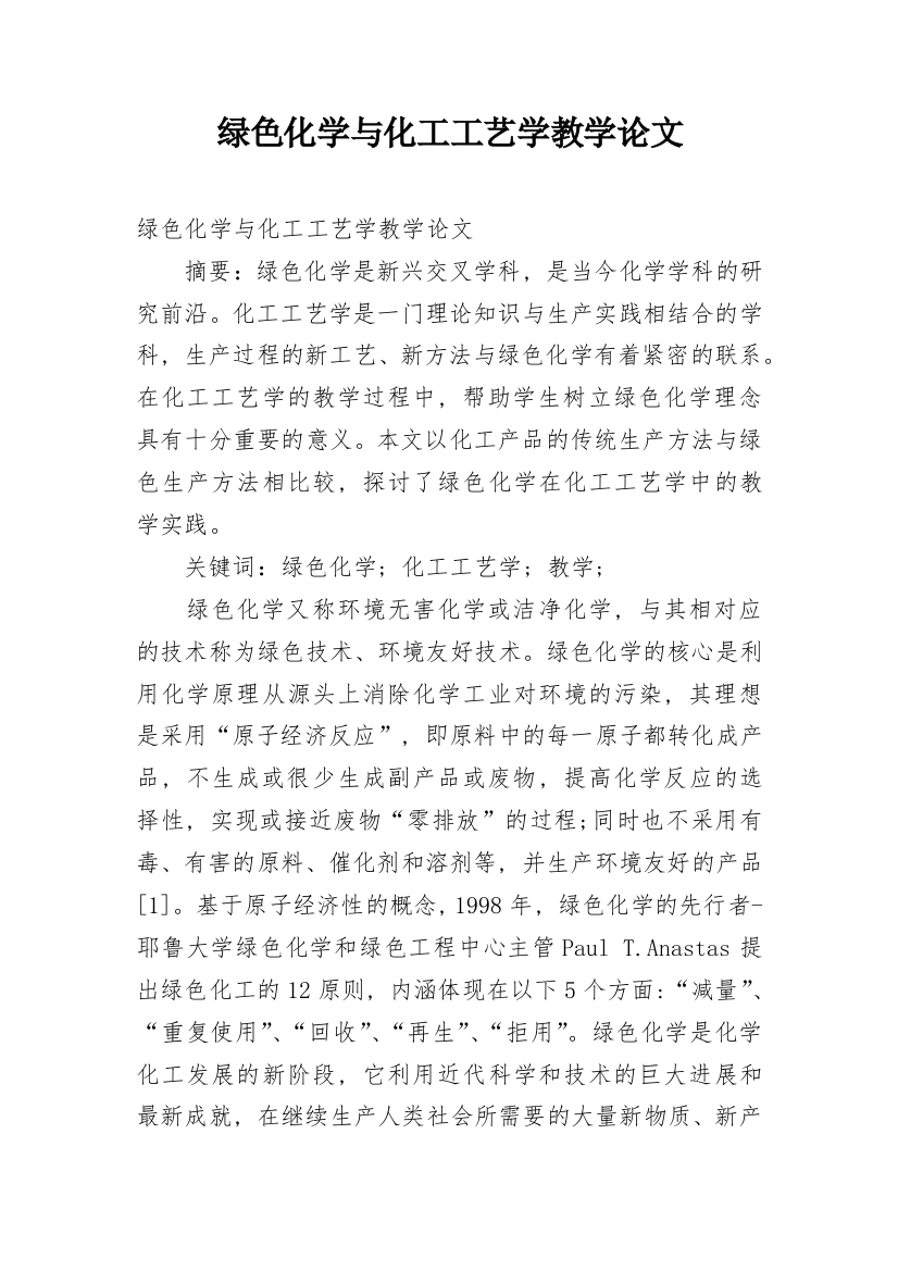 绿色化学与化工工艺学教学论文